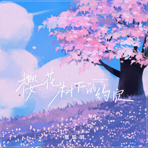樱花树下的约定 (DJBanan版伴奏)
