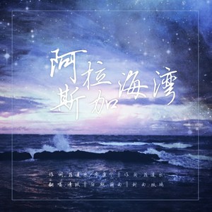 阿拉斯加海湾