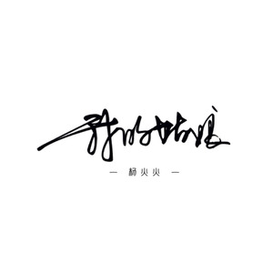 我的姑娘