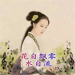 花自飘零水自流