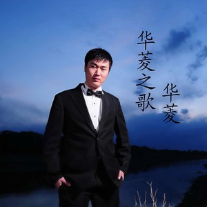 华菱之歌
