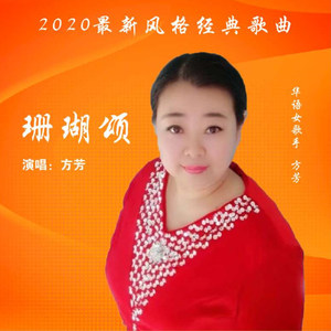 珊瑚颂 (伴奏)