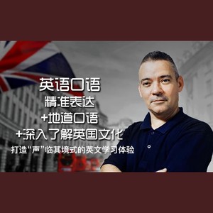 英语口语：精准表达|地道口语|深入了解英国文化