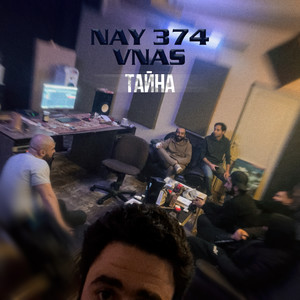 Тайна (Explicit)