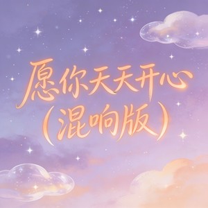 愿你天天开心 (混响版)