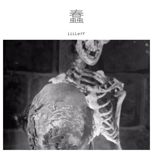 蠢_缩混