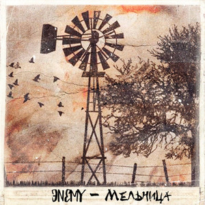 Мельница (Explicit)