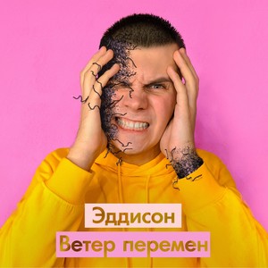 Ветер перемен (Explicit)