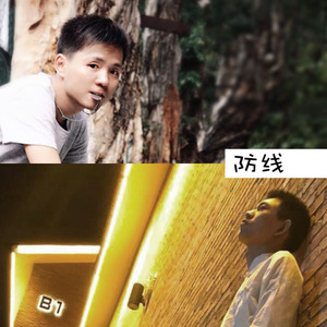 防线