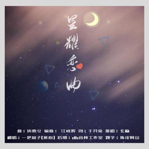 星耀恋曲 (COVER版)