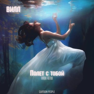 Полёт с тобой (Innoxi Remix Extended)