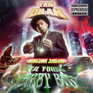 МЮЗИК ЭЛБУМ (prod. by LIL YOUNG BABY BIG) [Explicit]