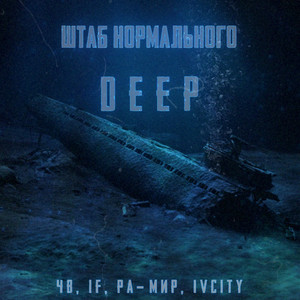 Deep (feat. ЧВ, If, Ра-Мир & IvCity)