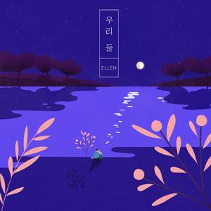 우리 둘 (feat. Kass D) (Explicit)