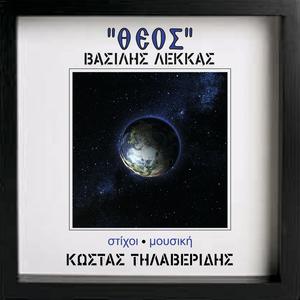 Theos (feat. Vasilis Lekkas)