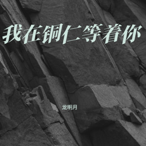 我在铜仁等着你