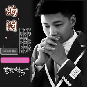 雨泪-男版 (伴奏)封面