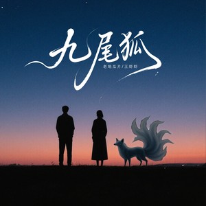 九尾狐 (合唱版)