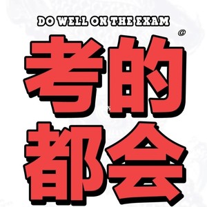 风雨无阻，我们终将上岸