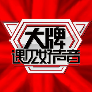 大牌遇见好声音 第7期