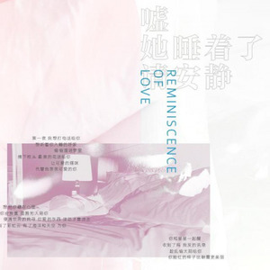 嘘，她睡着了请安静