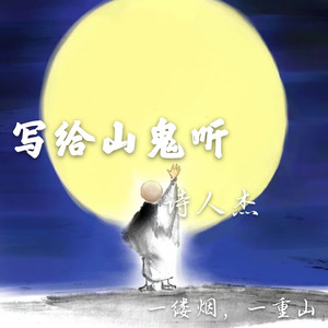 写给山鬼听