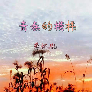 青春的模样