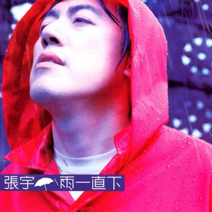 张宇专辑《雨一直下》封面图片