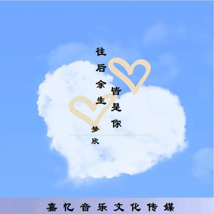 往后余生皆是你