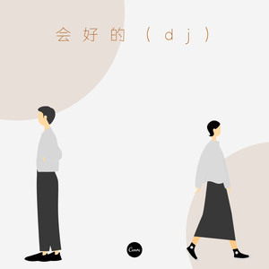 火柴人 (Remix)