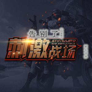 告别了刺激战场