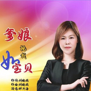 爹娘视我如宝贝 (伴奏)