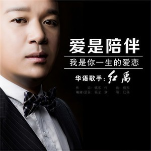 红禹 - 爱是陪伴 (DJ版)