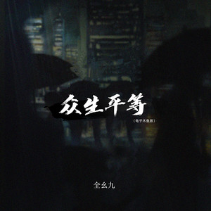 全幺九《众生平等 (电子木鱼版)》[MP3_LRC]_MP3下载
