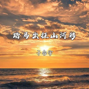 踏马出征山河移