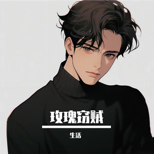 玫瑰窃贼-生活
