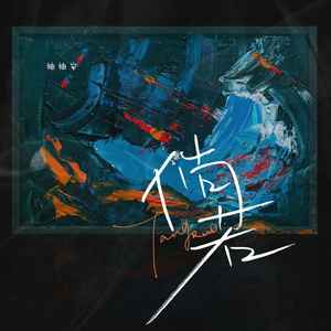 姜祁 - 倘若