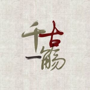 【记王声】千古一觞