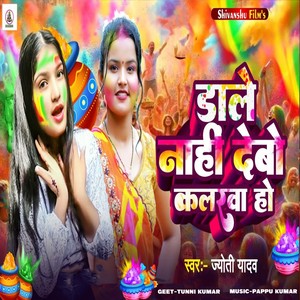 Dale Nahi Debo kalrwa Ho