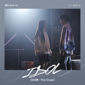 IDOL (아이돌 : The Coup) OST Part.5