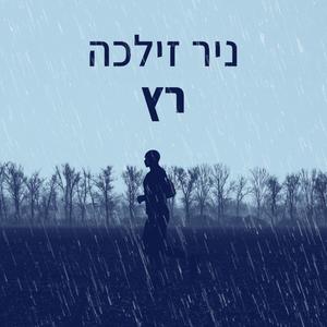 רץ