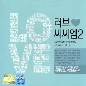 날 세우시네 (You Raise me up) [영어버전] (让我站起来)