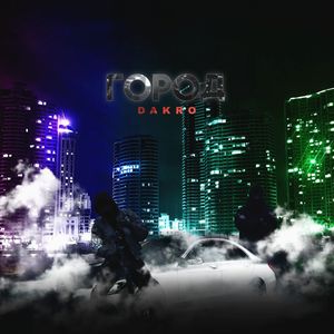 ГОРОД (Explicit)