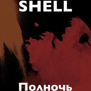Полночь