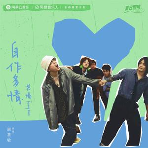自作多情 (伴奏)