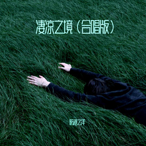 凄凉之境 (合唱版)