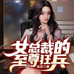 女总裁的至尊狂兵