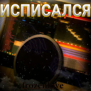 Исписался (Explicit)