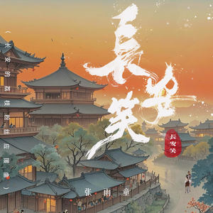 长安笑 (长安的荔枝同人曲)