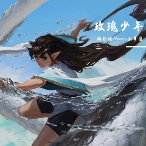 玫瑰少年